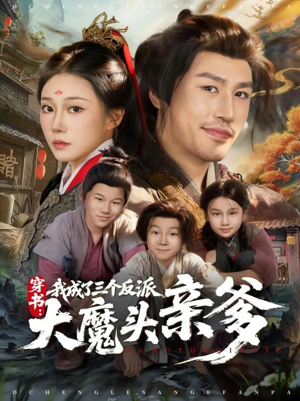 穿书我成了三个反派大魔头亲爹短剧免费观看