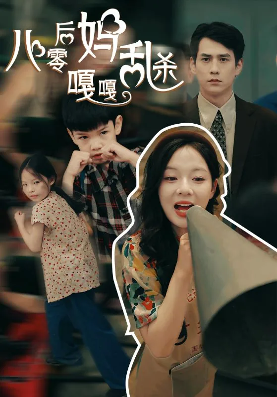 八零后妈养娃