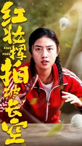 红妆挥拍破长空短剧免费观看