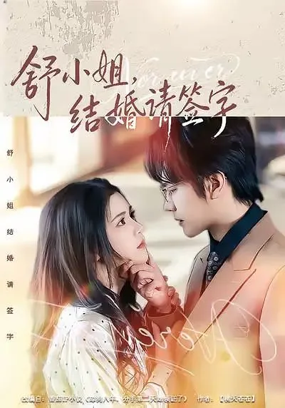 舒小姐结婚请签字短剧