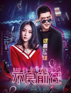 不良前任烂片