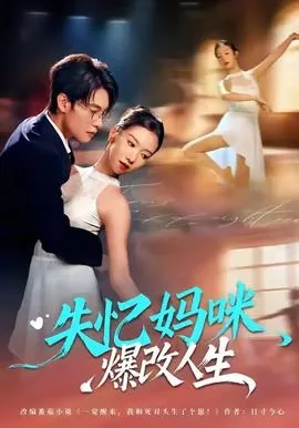 失忆妈妈在线阅读