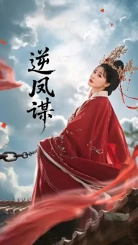 逆凤谋全集观看