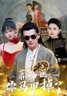 神医又掉马甲了