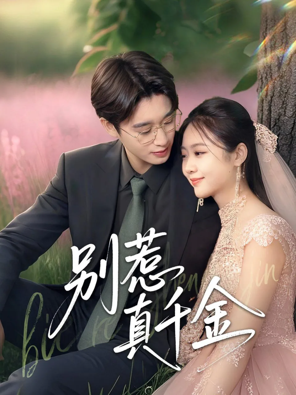 别惹真千金这部短剧免费观看