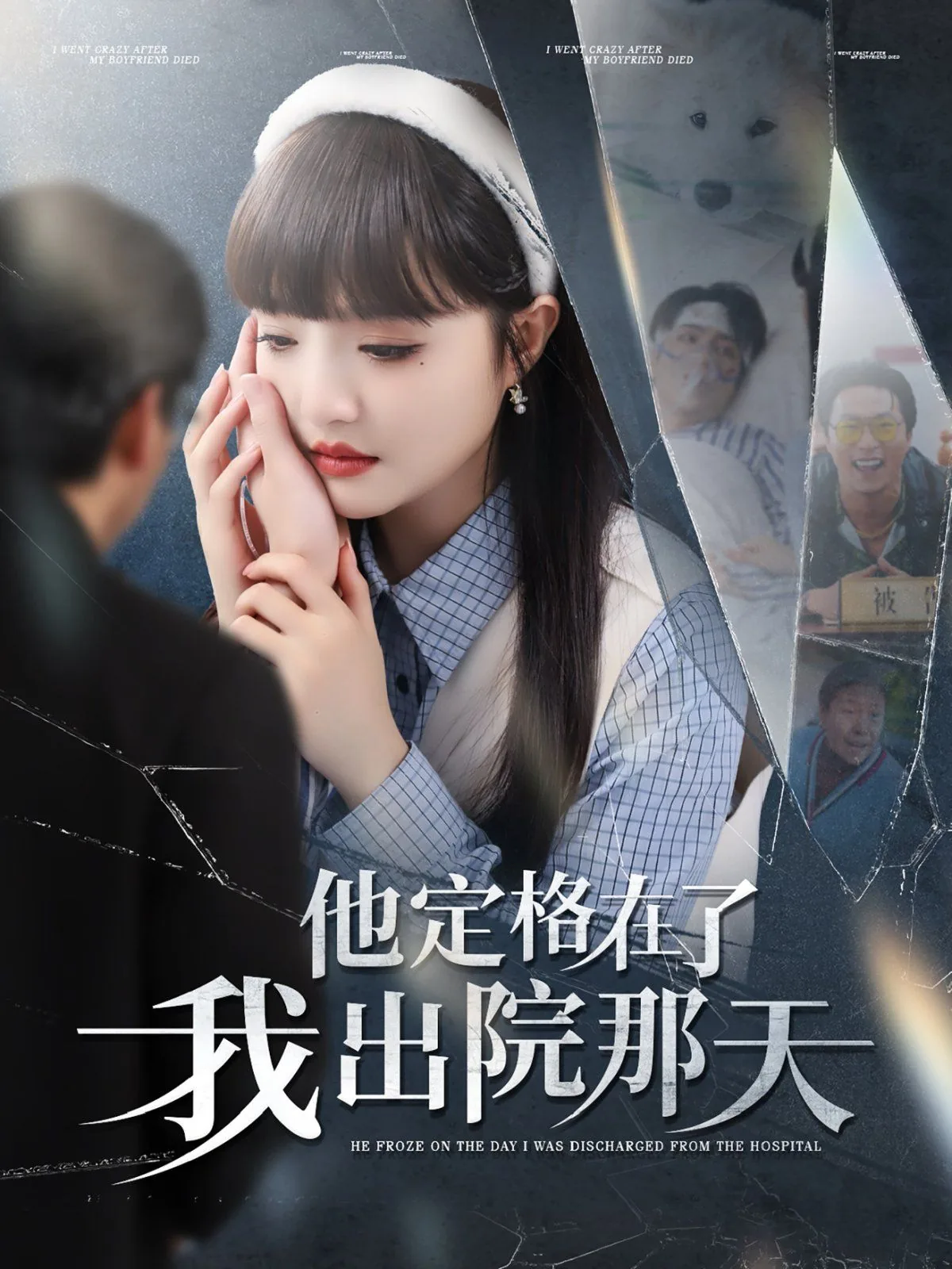 他定格在了我出院那天可以看吗