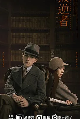 叛逆者啥时候上映的