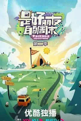 是好朋友的周末2024年岳云鹏常远