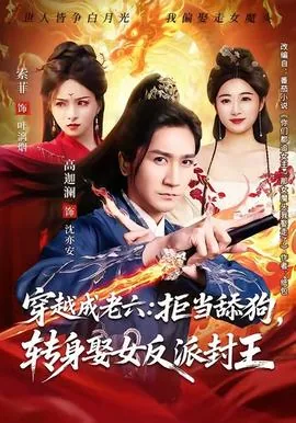 穿越成老六拒当舔狗转身娶女反派封王短