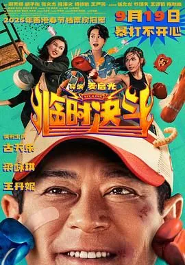 临时决斗粤语bt下载