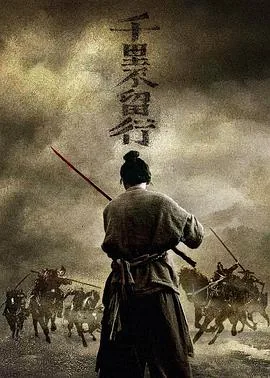 千里不留行事了拂衣去深藏身与名