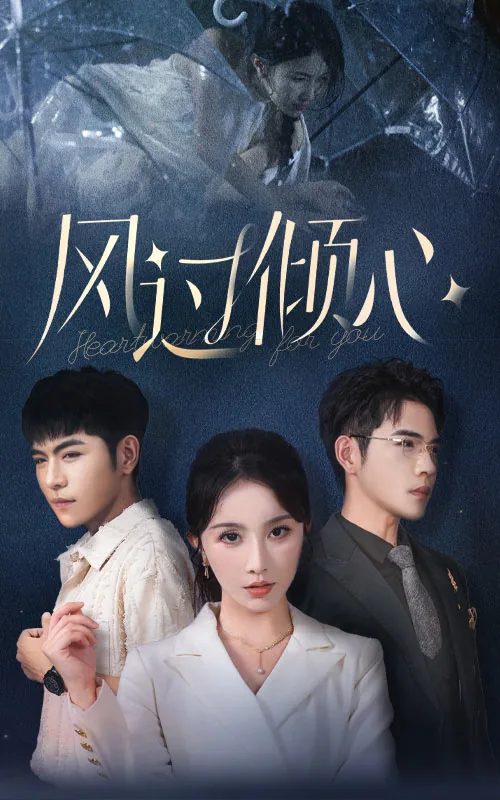 风过心无痕
