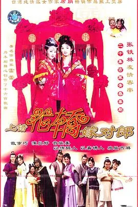 上错花轿嫁对郎1-40集免费观看