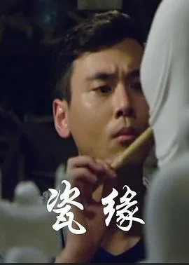瓷缘小镇