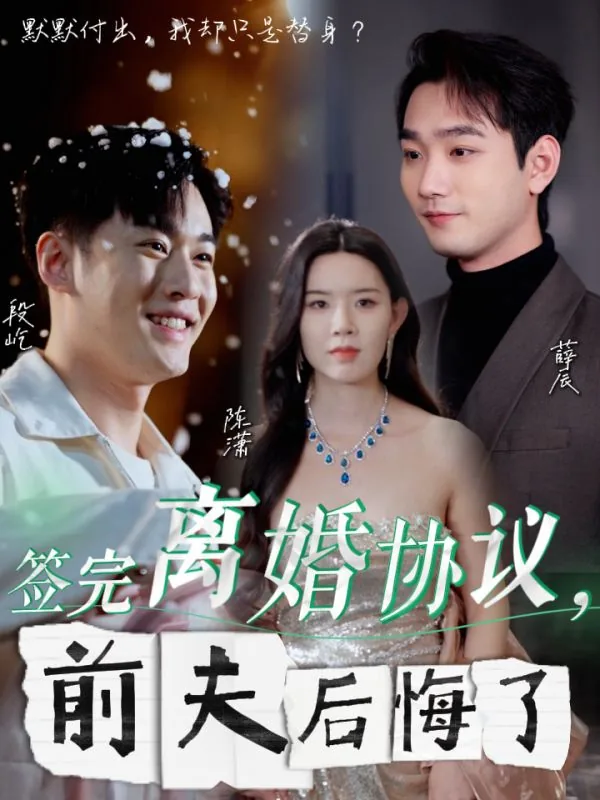 签完离婚协议前妻突然干呕