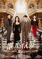 继承风暴许嘉业死了么