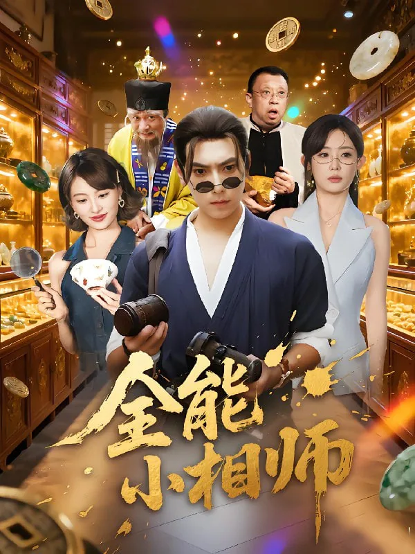 全能小相师女主扮演者是谁