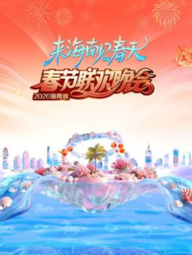 海南省春节晚会节目单