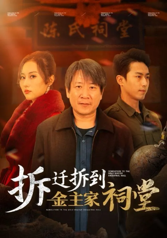 拆迁拆到金主家祠堂完整版