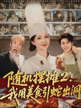 随机摆摊我用美食引蛇出洞小说