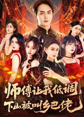 师父让我低调,下山被叫乡巴佬视频