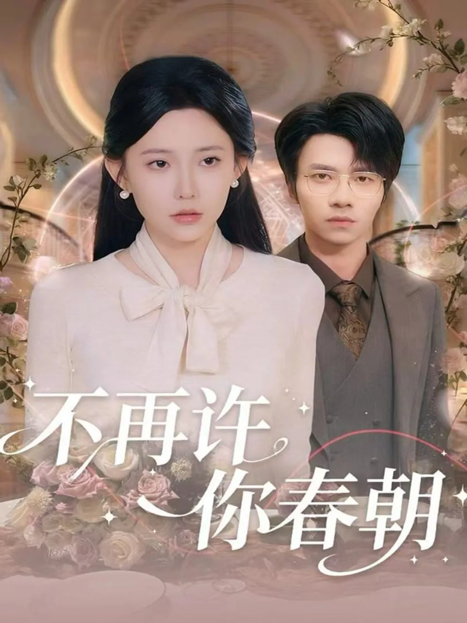 不再许你春朝在线阅读