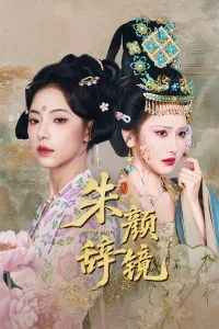 朱颜辞镜辞人辞故全集免费