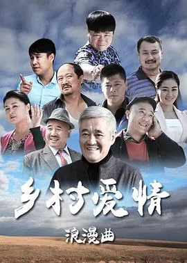乡村爱情浪漫曲谢永强出车祸