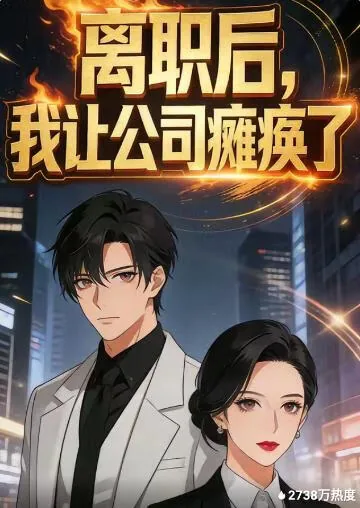 离职导致公司倒闭