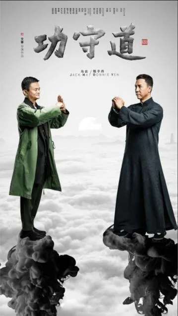 功守道亏了多少钱