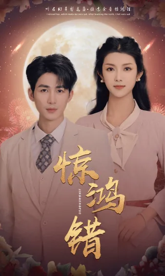 惊鸿错爱烬成灰