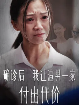 短剧确诊后我让渣男一家付出代价