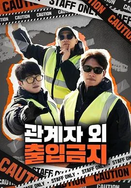仅限授权人员进入标识