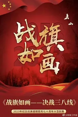 战旗如画电影免费观看