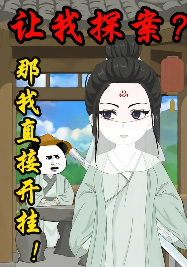 让我探案那我直接开挂虾仁