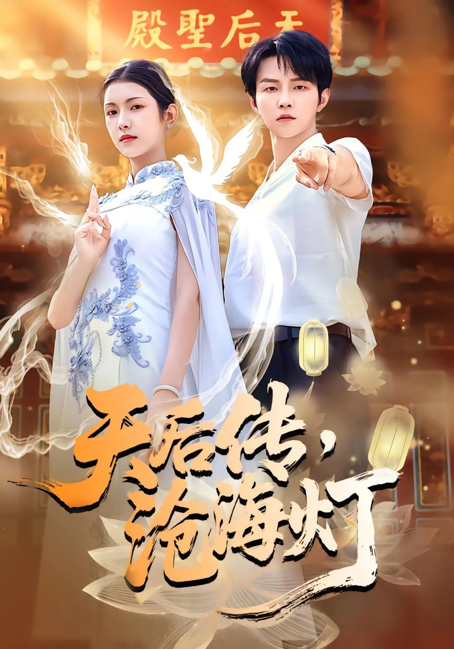 天后传沧海灯演员表