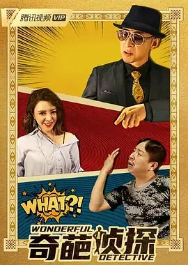 奇葩侦探电影在线免费观看