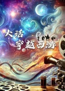 大话穿越西游百度百科