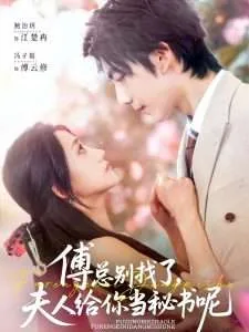 傅总夫人又来给你赎身了