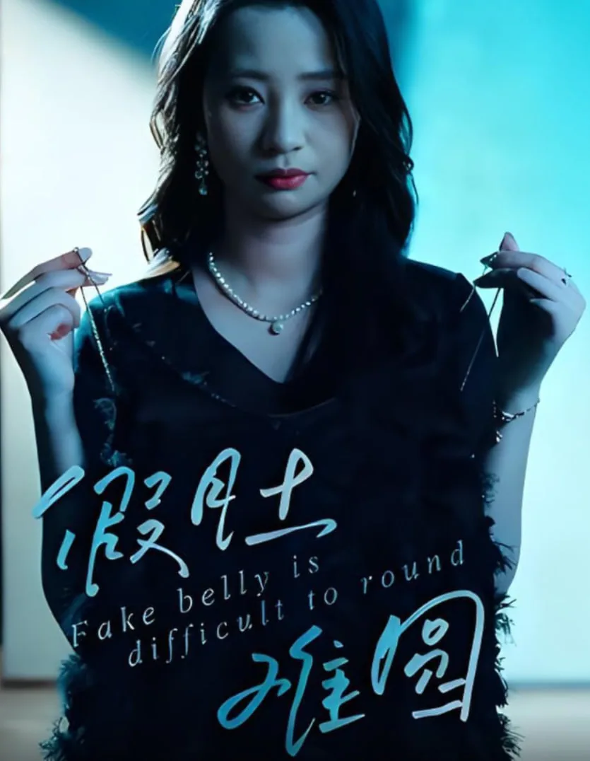 假肚子是啥