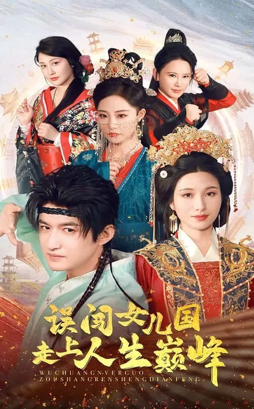 误闯女儿国走上人生巅峰短剧演员