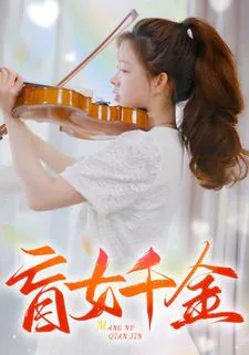 盲女千金短剧免费观看全集