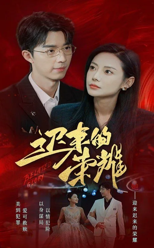 迟来的荣耀故事梗概