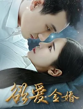欲爱金泊含在线观看