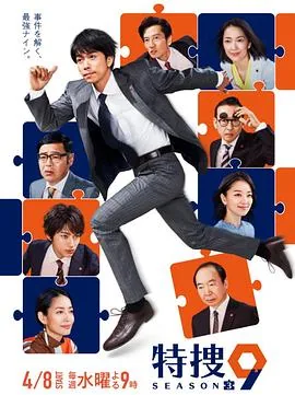 特搜9 第三季 电视剧