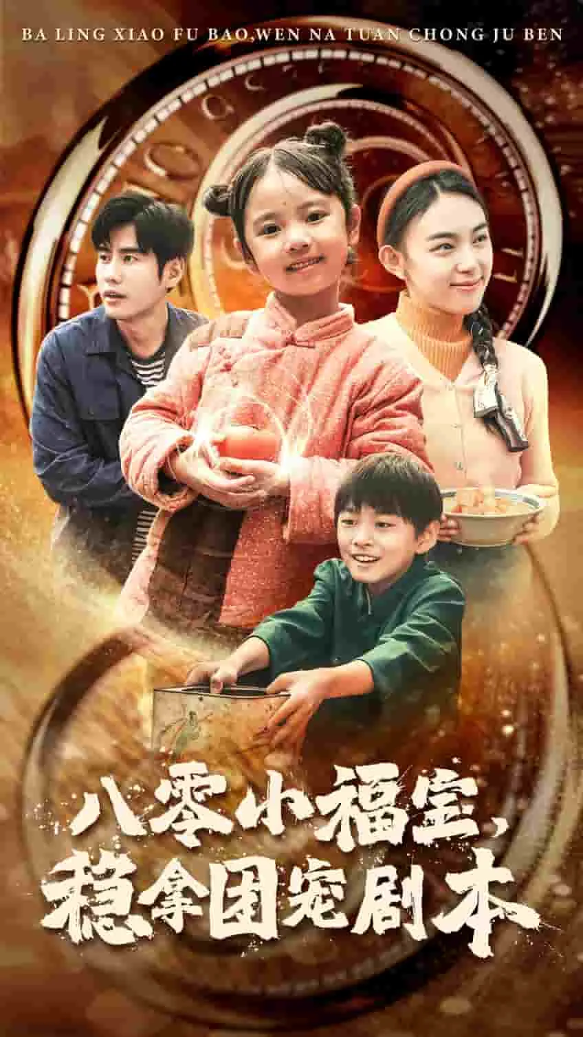八零团宠小福宝 小说