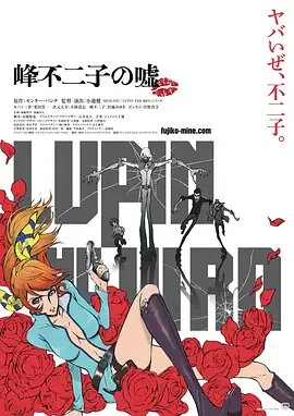 鲁邦三世:名为峰不二子的女人 在线观看