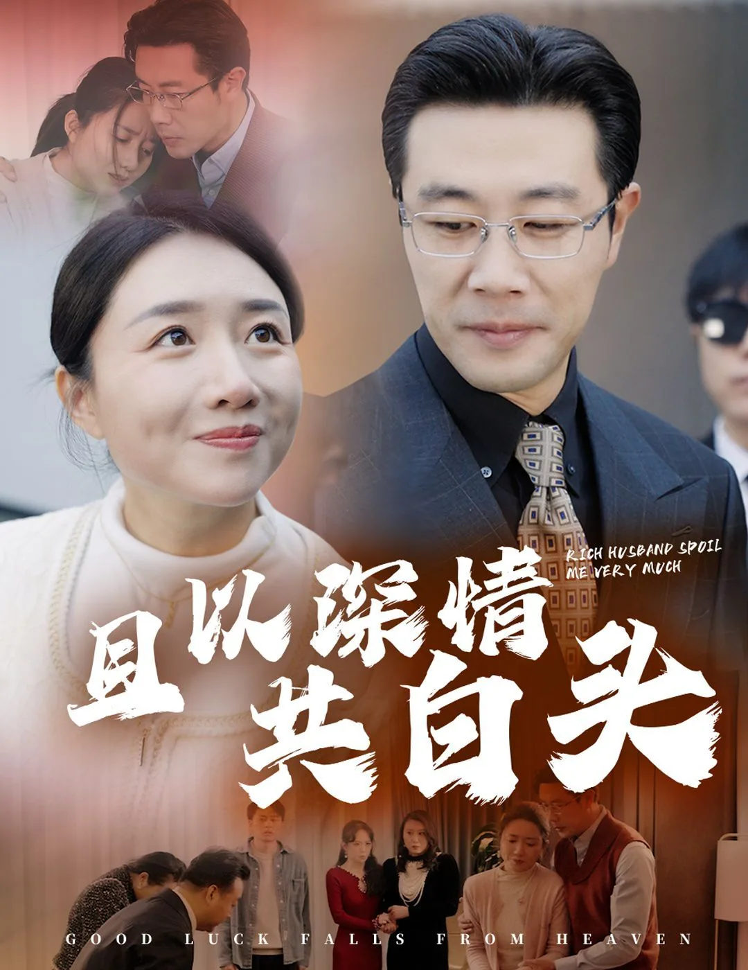 且以深情共白头什么意思