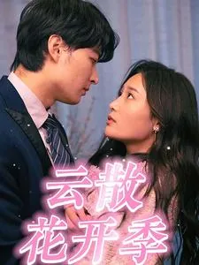 云散花开季短剧免费观看