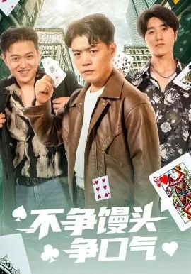 卖了孩子买笼屉,不蒸馒头争口气